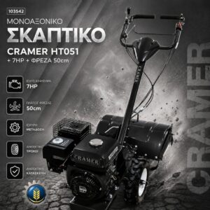 ΜΟΝΟΑΞΩΝΙΚΟ ΣΚΑΠΤΙΚΟ CRAMER HT051 + 7HP + ΦΡΕΖΑ 50cm