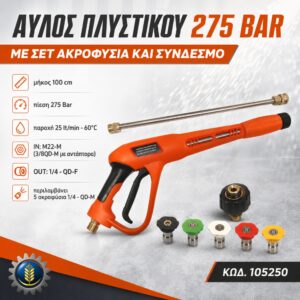 ΑΥΛΟΣ ΠΛΥΣΤΙΚΟΥ 275BAR ΜΕ ΣΕΤ ΑΚΡΟΦΥΣΙΑ ΚΑΙ ΣΥΝΔΕΣΜΟ