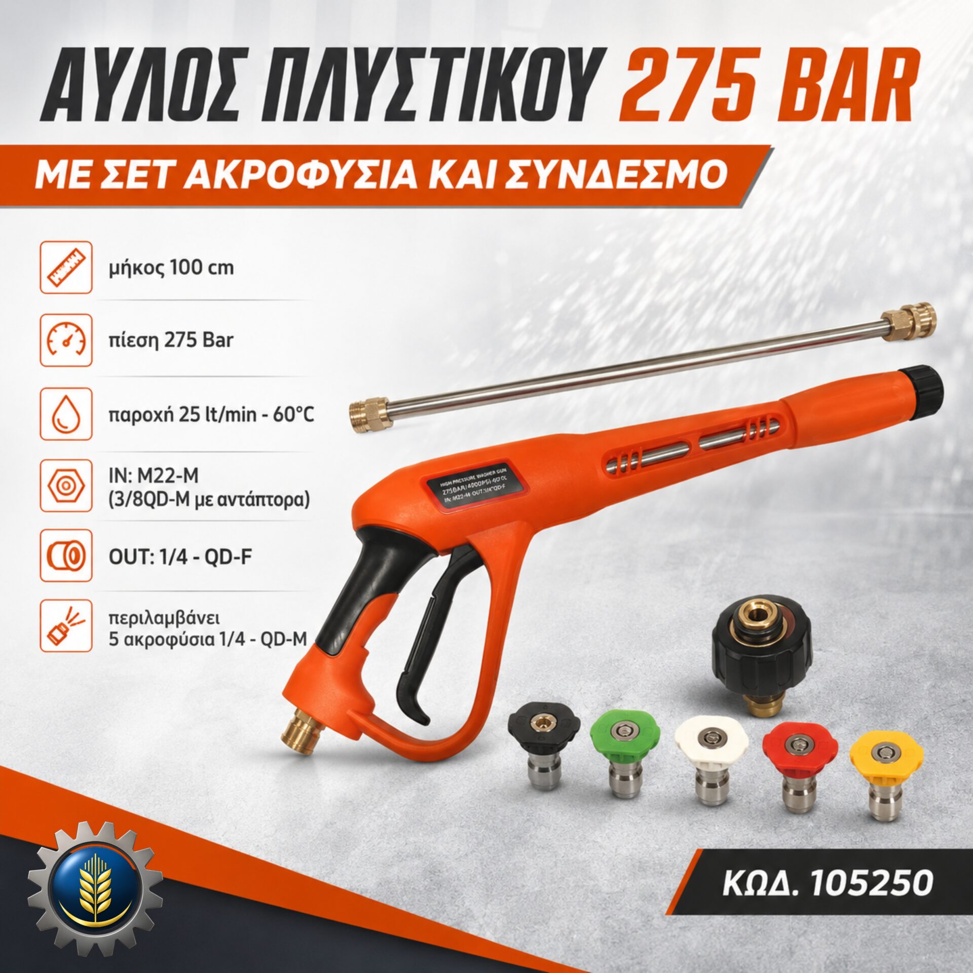 ΑΥΛΟΣ ΠΛΥΣΤΙΚΟΥ 275BAR ΜΕ ΣΕΤ ΑΚΡΟΦΥΣΙΑ ΚΑΙ ΣΥΝΔΕΣΜΟ