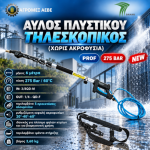 ΑΥΛΟΣ ΤΗΛΕΣΚΟΠΙΚΟΣ 18Ft 275bar