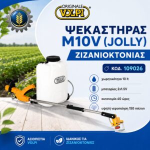 ΨΕΚΑΣΤΗΡΑΣ Μ10V (JOLLY) ΖΙΖΑΝΙΟΚΤΟΝΙΑΣ VOLPI