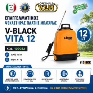 ΨΕΚΑΣΤΗΡΑΣ ΜΠΑΤΑΡΙΑΣ V-BLACK VITA 12 VOLPI