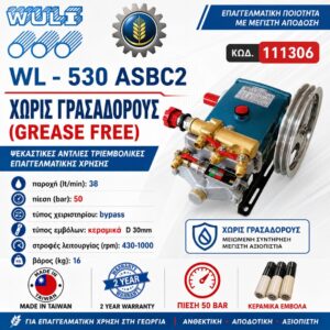 ΨΕΚΑΣΤΙΚΗ ΑΝΤΛΙΑ WL-530ASBC2 WULI (TAIWAN)