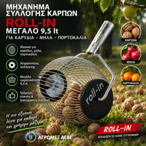ΜΗΧΑΝΗΜΑ ΣΥΛΛΟΓΗΣ ΚΑΡΠΩΝ ROLL-IN ΜΕΓΑΛΟ 9,5 lt (ΓΙΑ ΚΑΡΥΔΙΑ - ΜΗΛΑ - ΠΟΡΤΟΚΑΛΙΑ)