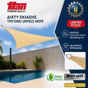 ΔΙΧΤΥ ΣΚΙΑΣΗΣ ΤΡΙΓΩΝΟ (MΠEZ) ΗDPE 180GSM TITAN