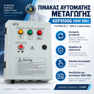 ΠΙΝΑΚΑΣ ΑΥΤΟΜΑΤΗΣ ΜΕΤΑΓΩΓΗΣ KDF9500Q (400V-50HZ)