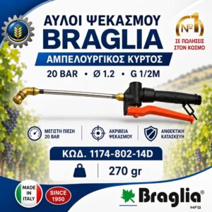 ΑΥΛΟΣ ΑΜΠΕΛΟΥΡΓΙΚΟΣ ΚΥΡΤΟΣ 50CM BRAGLIA®