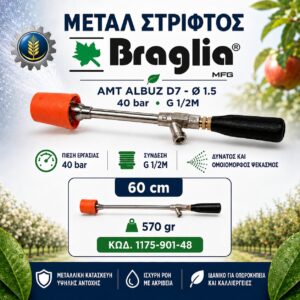 ΑΥΛΟΣ METAL ΣΤΡΙΦΤΟΣ 60CM BRAGLIA®