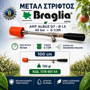 ΑΥΛΟΣ METAL ΣΤΡΙΦΤΟΣ 100CM BRAGLIA®