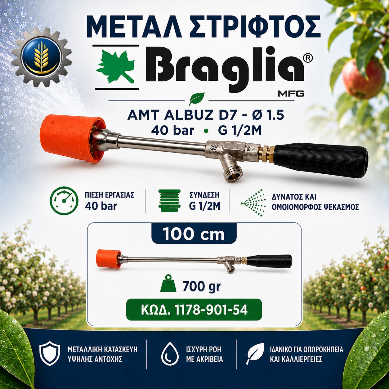 ΑΥΛΟΣ METAL ΣΤΡΙΦΤΟΣ 100CM BRAGLIA®