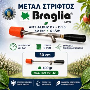 ΑΥΛΟΣ METAL ΣΤΡΙΦΤΟΣ 30CM BRAGLIA®