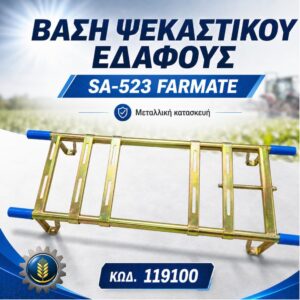 ΒΑΣΗ ΨΕΚΑΣΤΙΚΟΥ ΕΔΑΦΟΥΣ SA-523 FARMATE