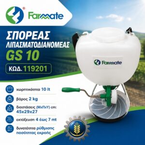 ΣΠΟΡΕΑΣ ΛΙΠΑΣΜΑΤΟΔΙΑΝΟΜΕΑΣ GS 10 FARMATE