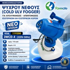 COLD FOGGER 3WCD-4 220V/50HZ FARMATE
