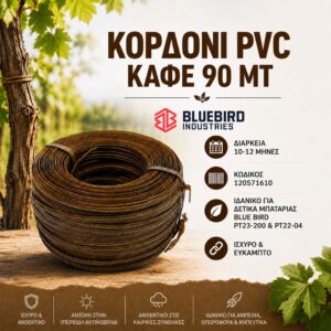ΚΟΡΔΟΝΙ PVC ΚΑΦΕ (90ΜΤ) ΔΙΑΡΚΕΙΑ 10-12 ΜΗΝΕΣ BLUE BIRD