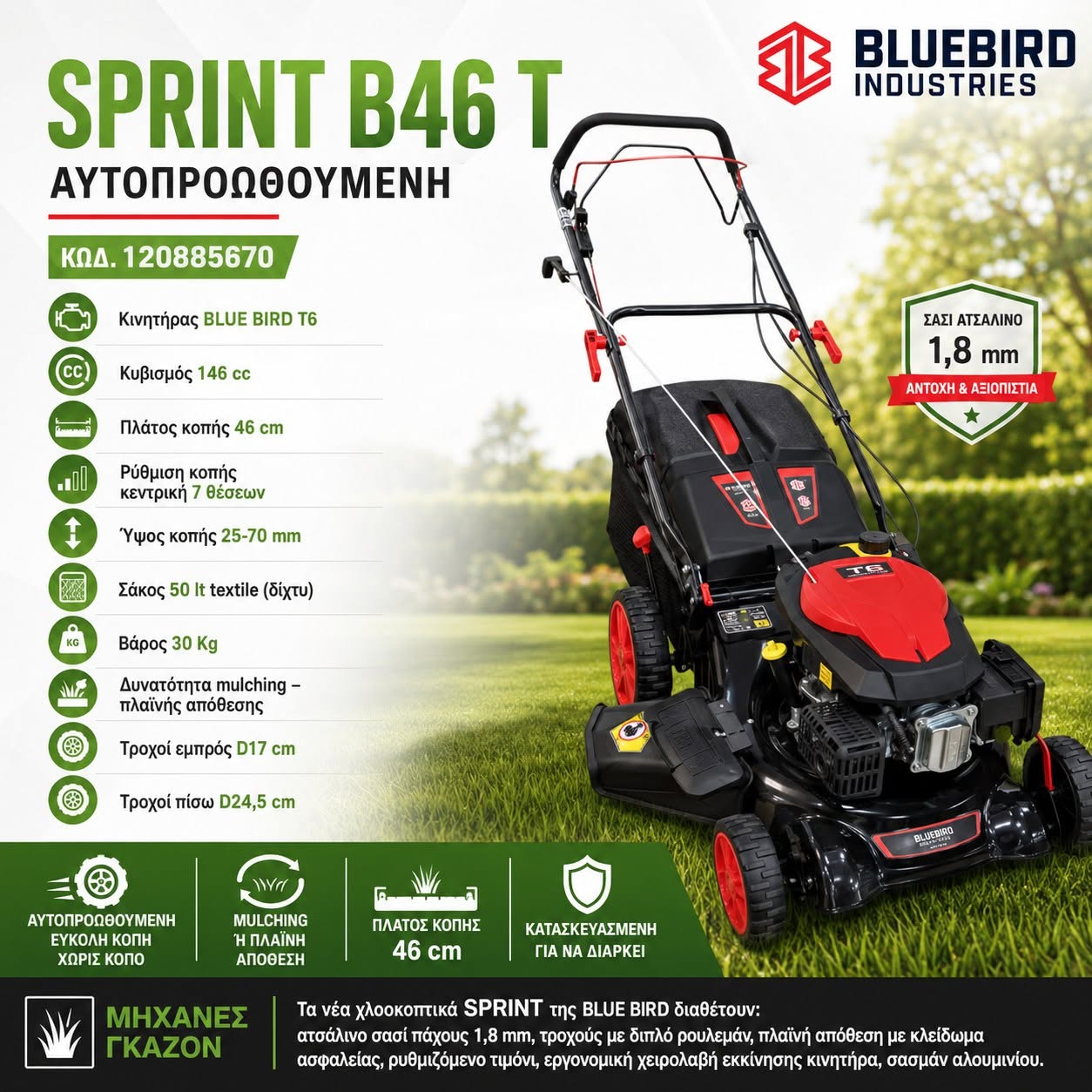 ΧΛΟΟΚΟΠΤΙΚΟ SPRINT B46 T 146CC (ΑΥΤΟΠΡΟΩΘΟΥΜΕΝΗ) BLUE BIRD