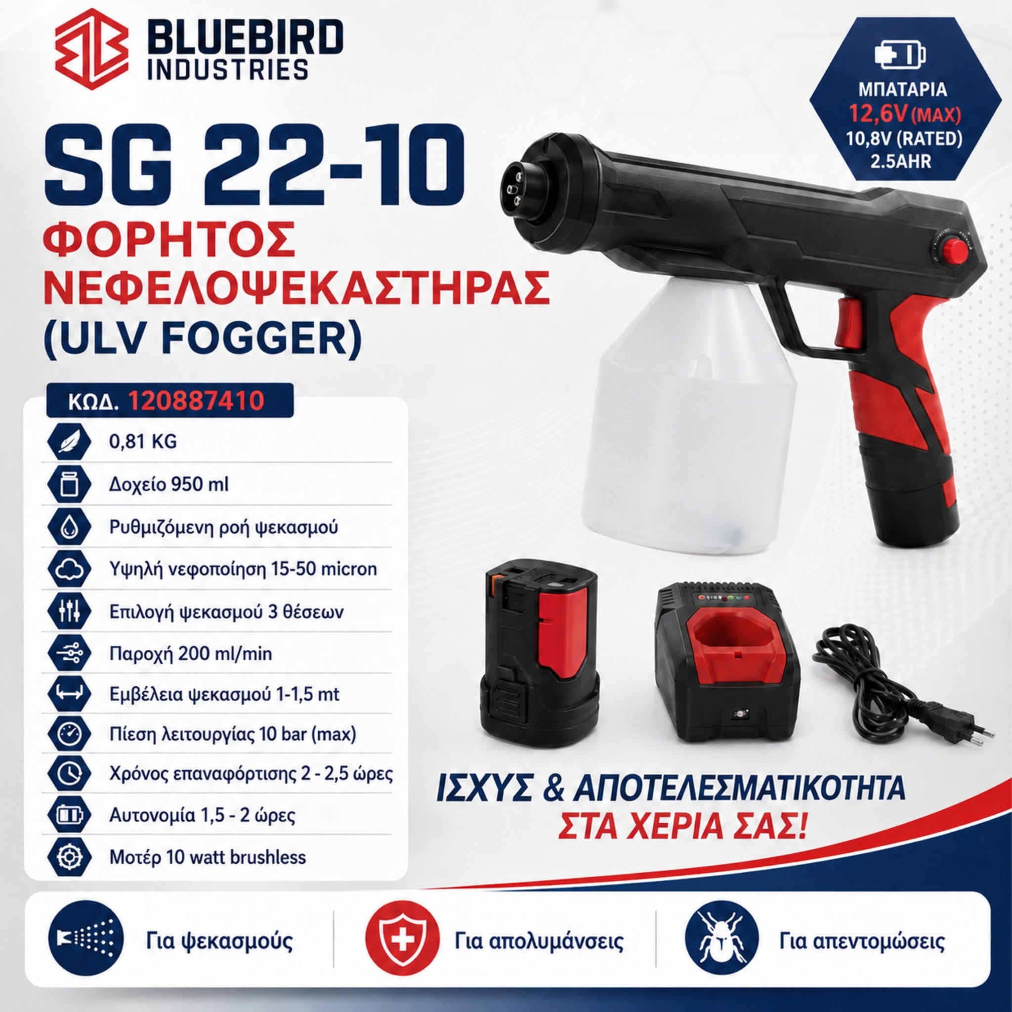 ΦΟΡΗΤΟΣ ΝΕΦΕΛΟΨΕΚΑΣΤΗΡΑΣ SG 22 - 10 (ULV FOGGER) BLUE BIRD