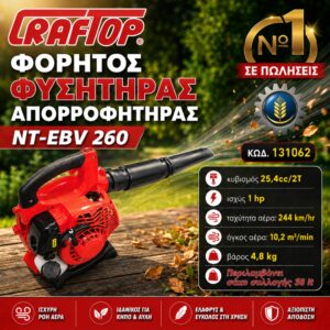 ΦΟΡΗΤΟΣ ΦΥΣΗΤΗΡΑΣ - ΑΠΟΡΡΟΦΗΤΗΡΑΣ ΝΤ-EBV 260 CRAFTOP
