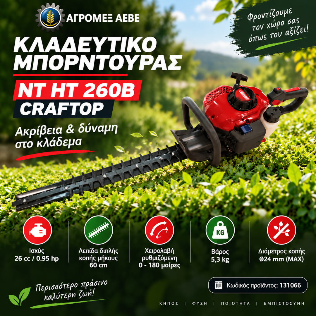 ΚΛΑΔΕΥΤΙΚO ΜΠΟΡΝΤΟΥΡΑΣ NT HT 260Β CRAFTOP