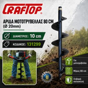 ΑΡΙΔΑ ΤΡΥΠΑΝΙ (80 CM/10Ø) CRAFTOP