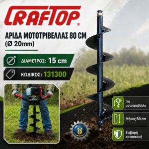 ΑΡΙΔΑ ΤΡΥΠΑΝΙ (Ø15Χ80 CM) CRAFTOP