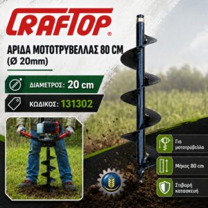 ΑΡΙΔΑ ΤΡΥΠΑΝΙ (Ø20Χ80 CM) CRAFTOP