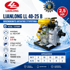 ΒΕΝΖΙΝΟΚΙΝΗΤΟ ANΤΛΗΤΙΚΟ ΣΥΓΚΡΟΤΗΜΑ LIANLONG LL 40-25 B