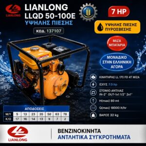 ΒΕΝΖΙΝΟΚΙΝΗΤΟ ANΤΛΗΤΙΚΟ ΣΥΓΚΡΟΤΗΜΑ LIANLONG LLQD 50-100E ΥΨΗΛΗΣ ΠΙΕΣΗΣ