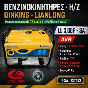 Η/Ζ LL 3,0GF - 3A DINKING – LIANLONG