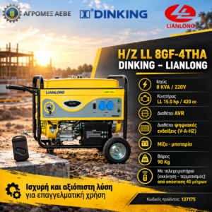 Η/Ζ  LL 8GF - 4THA DINKING – LIANLONG