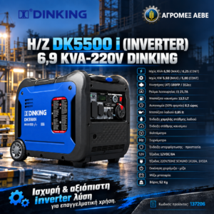 Η/Ζ DK5500 i (INVERTER) 6,9 KVA-220V DINKING