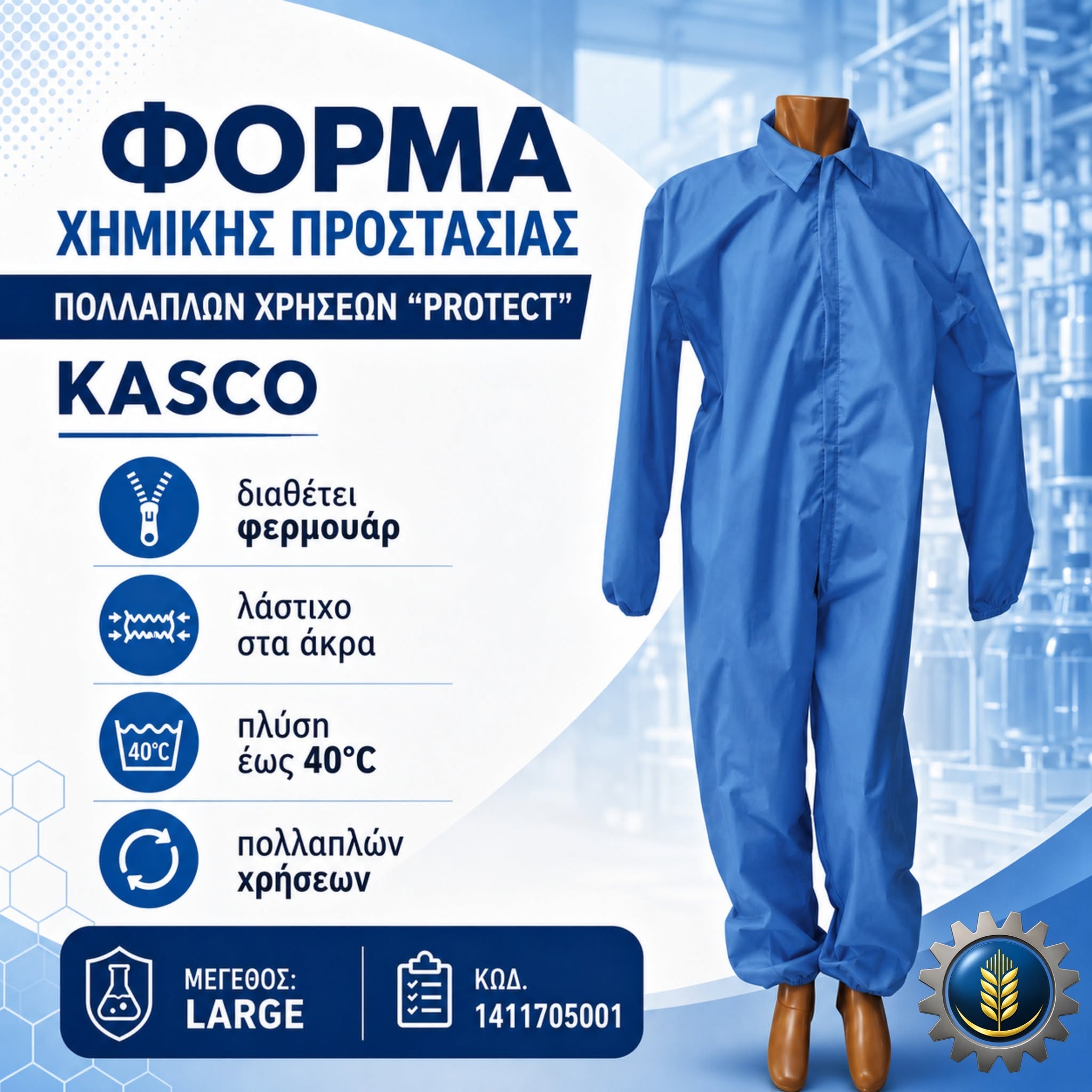 ΦΟΡΜΑ ΧΗΜΙΚΗΣ ΠΡΟΣΤΑΣΙΑΣ ΠΟΛΛΑΠΛΩΝ ΧΡΗΣΕΩΝ “PROTECT” (LARGE) KASCO