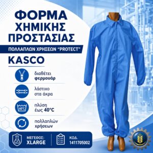 ΦΟΡΜΑ ΧΗΜΙΚΗΣ ΠΡΟΣΤΑΣΙΑΣ ΠΟΛΛΑΠΛΩΝ ΧΡΗΣΕΩΝ “PROTECT” (XLARGE) KASCO