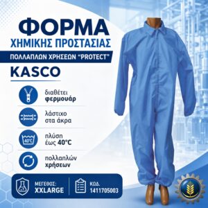 ΦΟΡΜΑ ΧΗΜΙΚΗΣ ΠΡΟΣΤΑΣΙΑΣ ΠΟΛΛΑΠΛΩΝ ΧΡΗΣΕΩΝ “PROTECT” (XXLARGE) KASCO