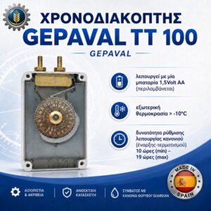 ΧΡΟΝΟΔΙΑΚΟΠΤΗΣ GEPAVAL TT 100 GUARDIAN