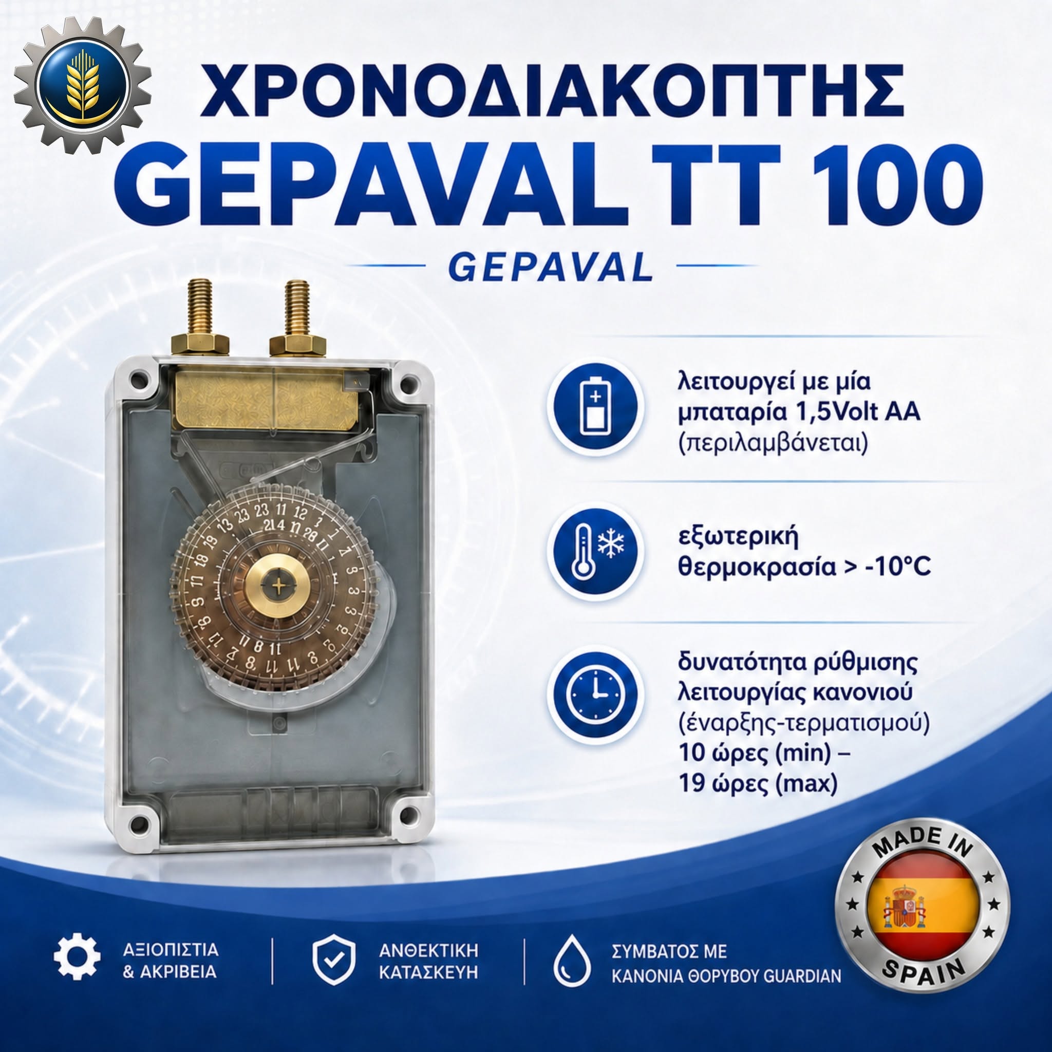 ΧΡΟΝΟΔΙΑΚΟΠΤΗΣ GEPAVAL TT 100 GUARDIAN
