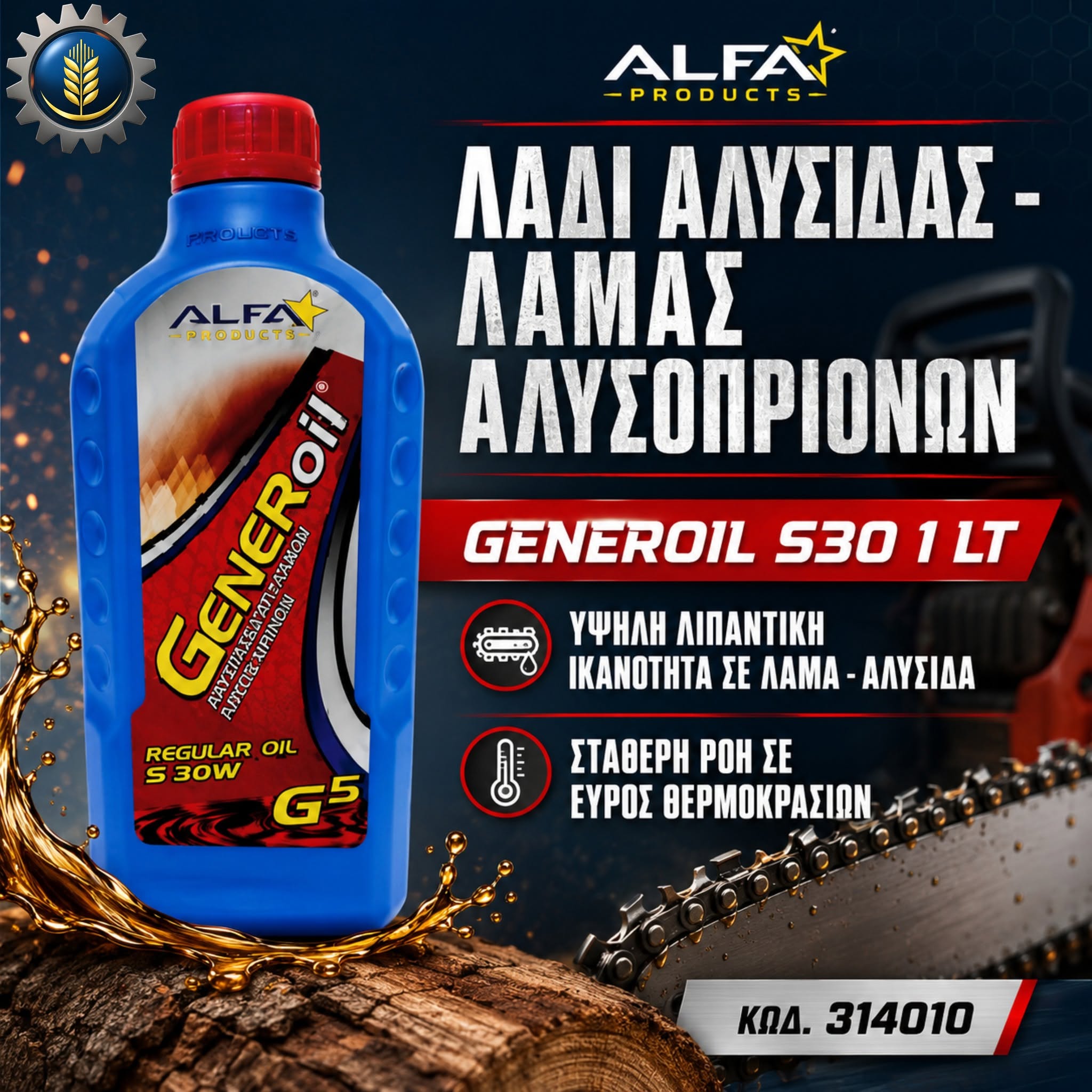 ΛΑΔΙ ΑΛΥΣΙΔΑΣ - ΛΑΜΑΣ ΑΛΥΣΟΠΡΙΟΝΩΝ