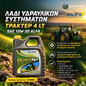 ΛΑΔΙ ΥΔΡΑΥΛΙΚΩΝ ΣΥΣΤΗΜΑΤΩΝ ΤΡΑΚΤΕΡ 4 (LT) SAE 10W-30 ALFA