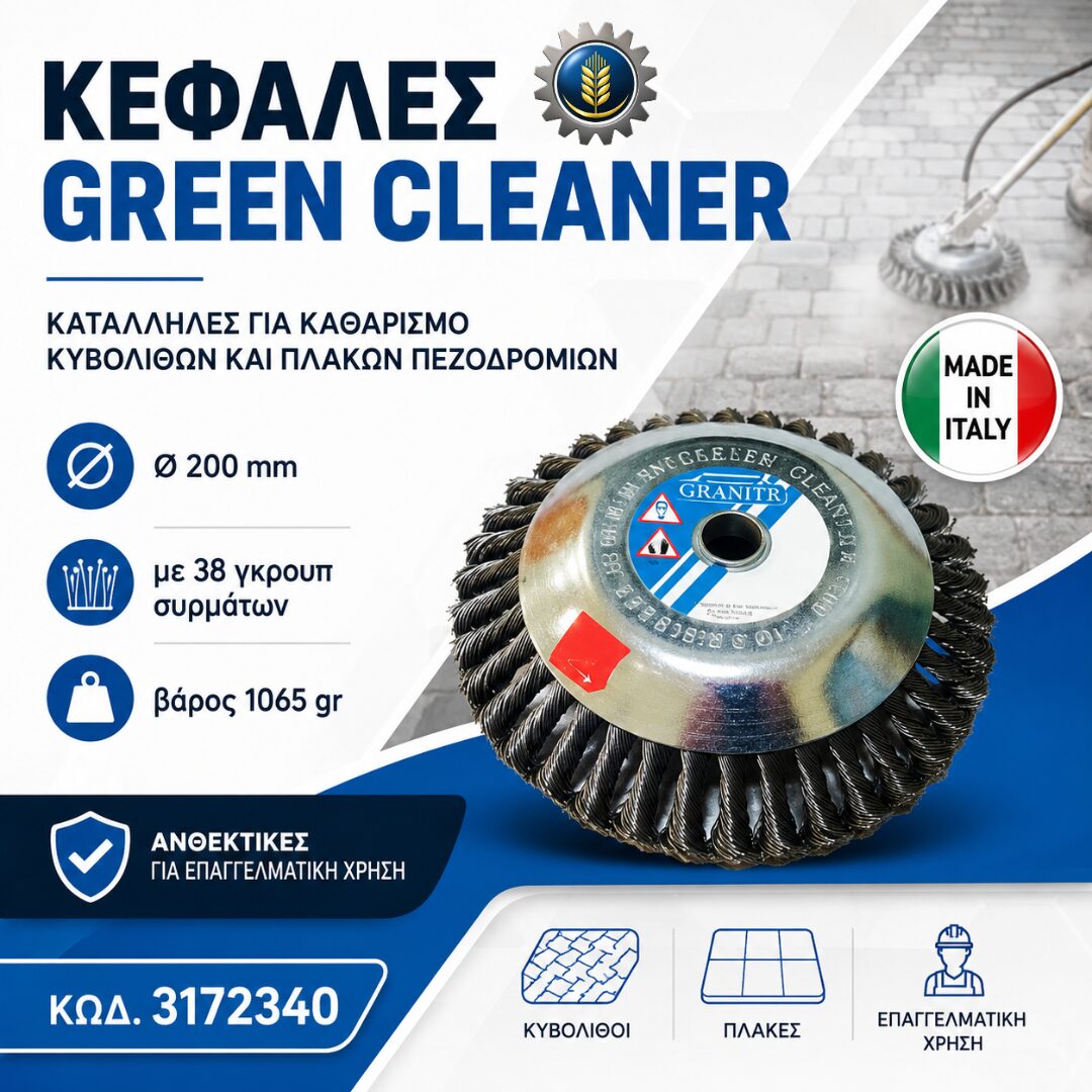 ΚΕΦΑΛΗ GREEN CLEANER ”HAKITA” Ø200mm ΜΕ 38 ΓΚΡΟΥΠ ΣΥΡΜΑΤΩΝ (Ø20/Ø25,4mm)