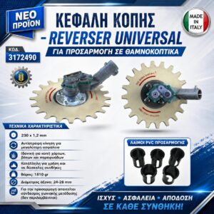 ΚΕΦΑΛΗ ΚΟΠΗΣ - REVERSER UNIVERSAL ΜΕ 2 ΔΙΣΚΟΥΣ 20 ΔΟΝΤΙΩΝ (230x1,2mm) JAPAN