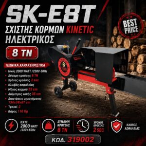 ΣΧΙΣΤΗΣ ΚΟΡΜΩΝ KINETIC (ΓΡΗΓΟΡΗΣ ΚΡΟΥΣΗΣ 2 sec) ΗΛΕΚΤΡΙΚΟΣ SK-E8T SHARK