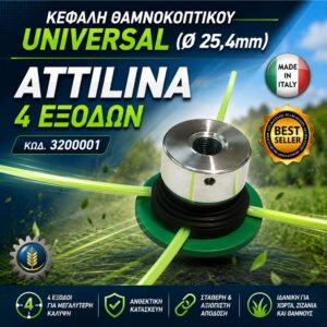 ΚΕΦΑΛΗ ΘΑΜΝΟΚΟΠΤΙΚΟΥ ATTILINA 4 ΕΞΟΔΩΝ (Ø25,4mm)