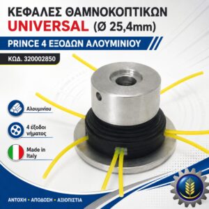 ΚΕΦΑΛΗ ΘΑΜΝΟΚΟΠΤΙΚΟΥ PRINCE 4 ΕΞΟΔΩΝ ΑΛΟΥΜΙΝΙΟΥ (Ø25,4mm)