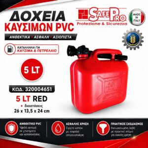 ΔΟΧΕΙΟ ΚΑΥΣΙΜΟΥ 5Lt ΠΛΑΣΤΙΚΟ