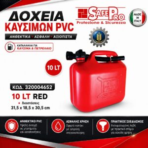 ΔΟΧΕΙΟ ΒΕΝΖΙΝΗΣ 10LT