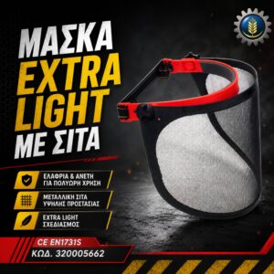 ΜΑΣΚΑ ΜΕ ΣΙΤΑ EXTRA LIGHT BRUMAR