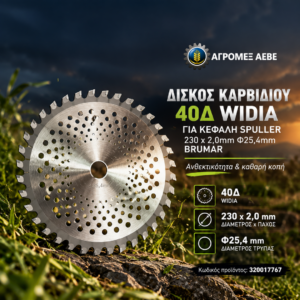 ΔΙΣΚΟΣ ΚΑΡΒΙΔΙΟΥ 40Δ WIDIA ΓΙΑ ΚΕΦΑΛΗ SPULLER 230 x 2,0mm Ø25,4mm BRUMAR