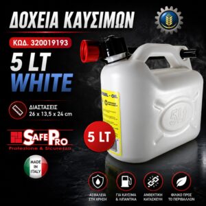 ΔΟΧΕΙΟ ΚΑΥΣΙΜΟΥ 5Lt ΑΣΠΡΟ
