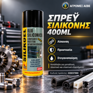 ΣΠΡΕΥ ΣΙΛΙΚΟΝΗΣ 400ML