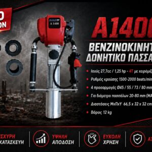 ΒΕΝΖΙΝΟΚΙΝΗΤΟ ΔΟΝΗΤΙΚΟ ΠΑΣΣΑΛΩΝ Α1400 ARCHER